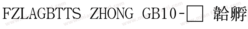 FZLAGBTTS ZHONG GB10字体转换